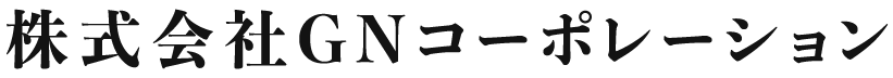 株式会社GNコーポレーション